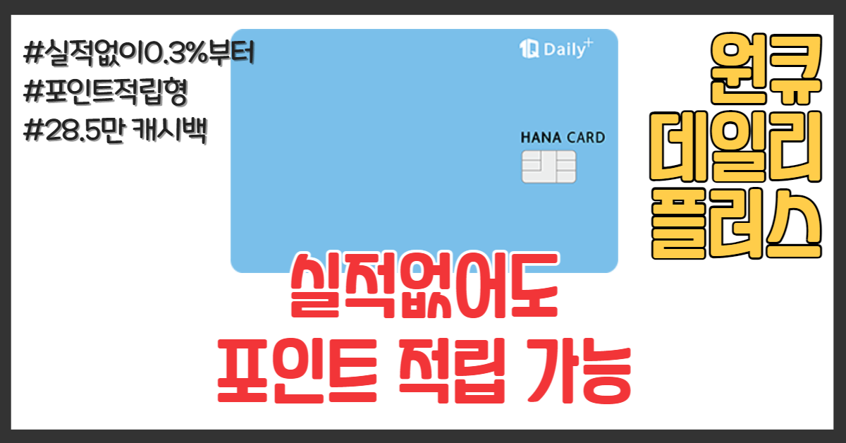 하나 원큐데일리 신용카드