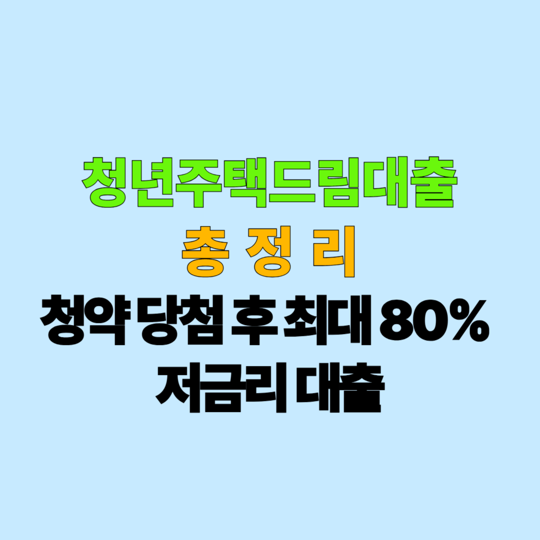 청년주택드림대출 총정리｜청약 당첨 후 최대 80% 저금리 대출