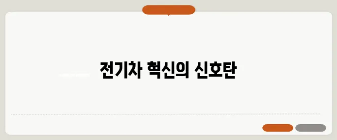 테슬라 한국 기가팩토리 착공 시작—전기차 생태계에 3조 원 투자한다.