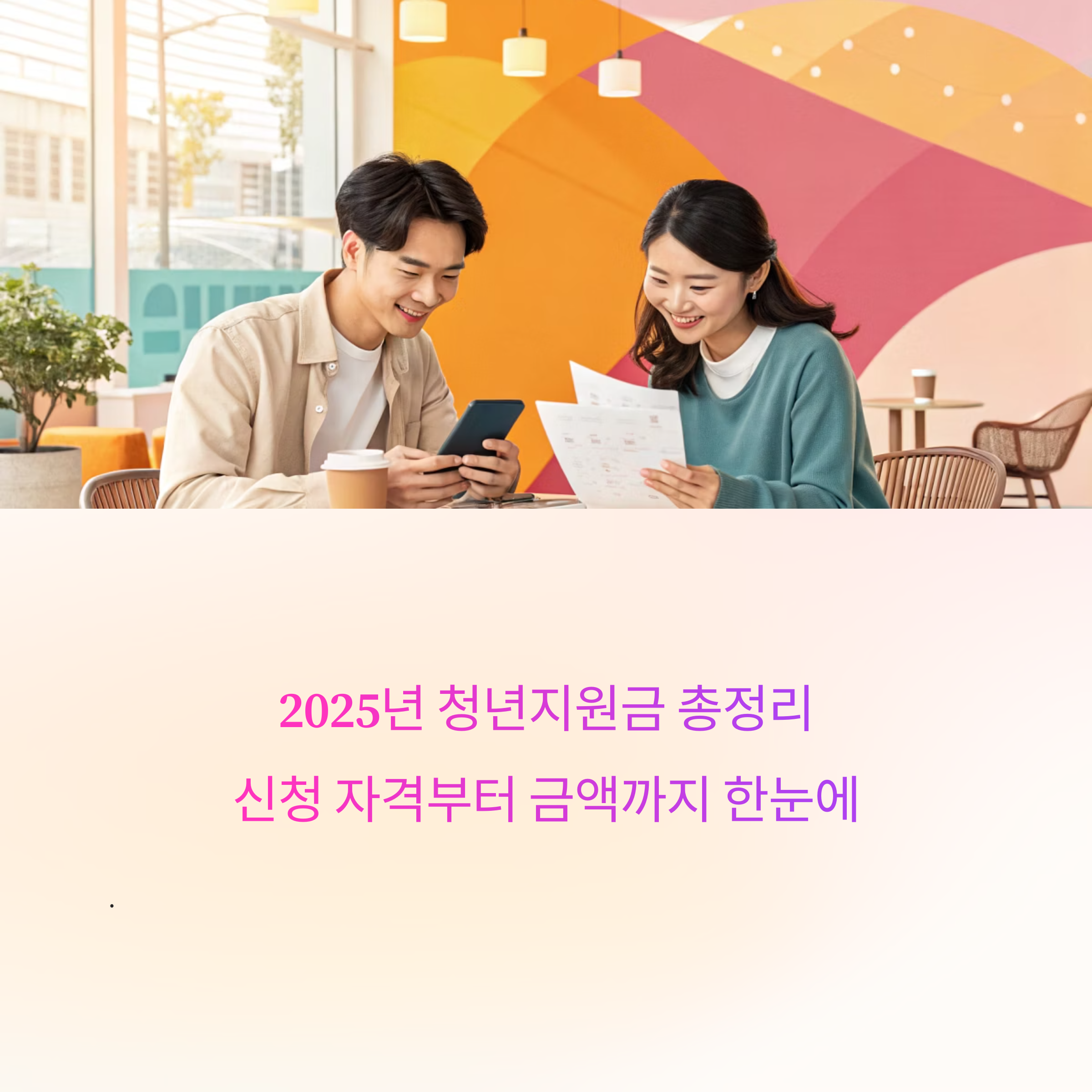 2025년 청년지원금 총정리! 신청 자격부터 금액까지 한눈에