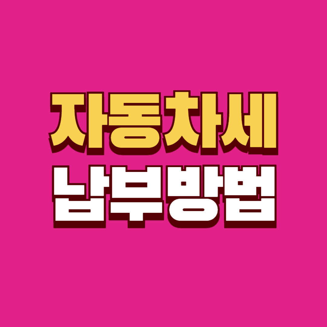 자동차세 납부방법 안내