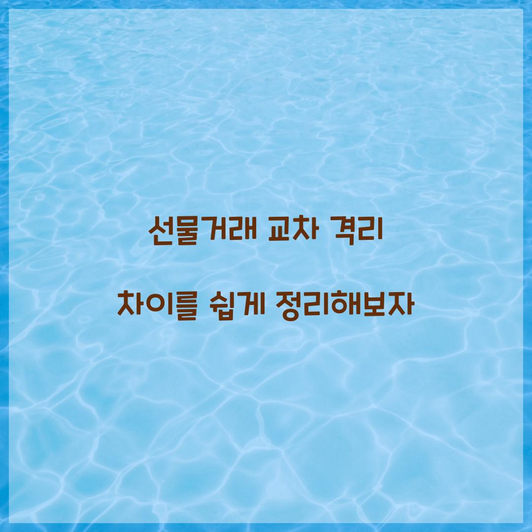 선물거래 교차 격리 차이