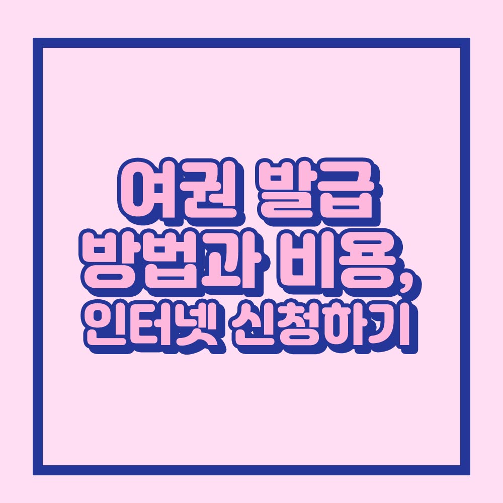 여권발급 비용과 신청하기