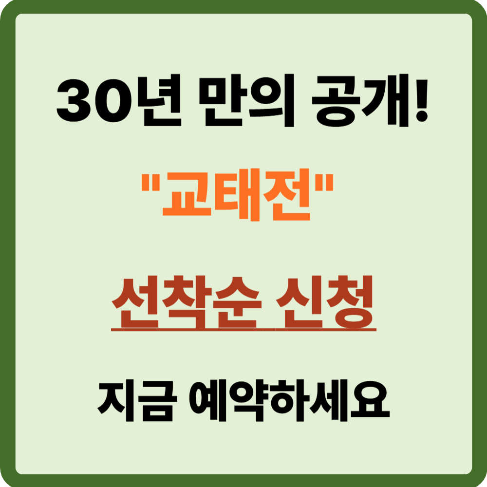 경복궁 교태전 개방