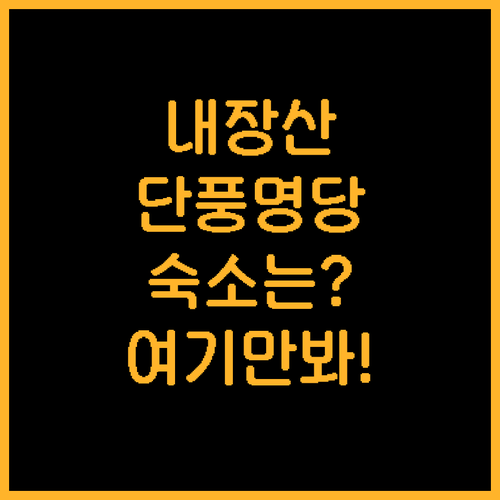 정읍 내장산 단풍 구경 갈 때 묵기 ..