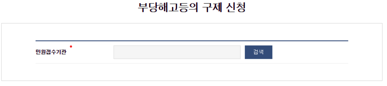 부당해고구제 신청서 메인페이지