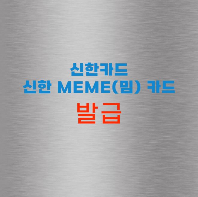 신한 Meme(밈) 카드