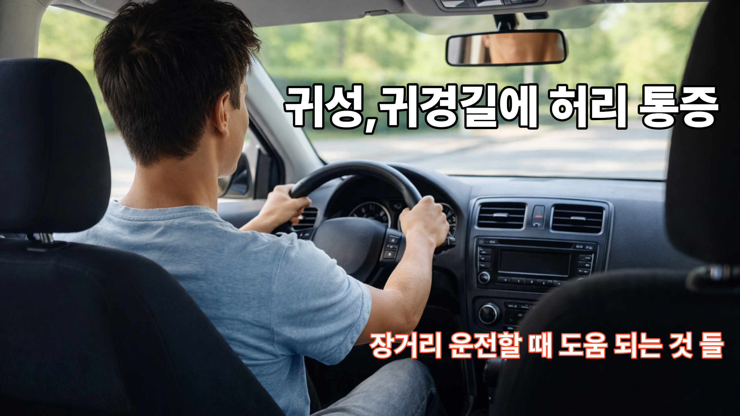 장거리 운전시 허리 통증