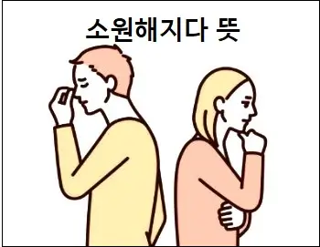 소원해지다 뜻
