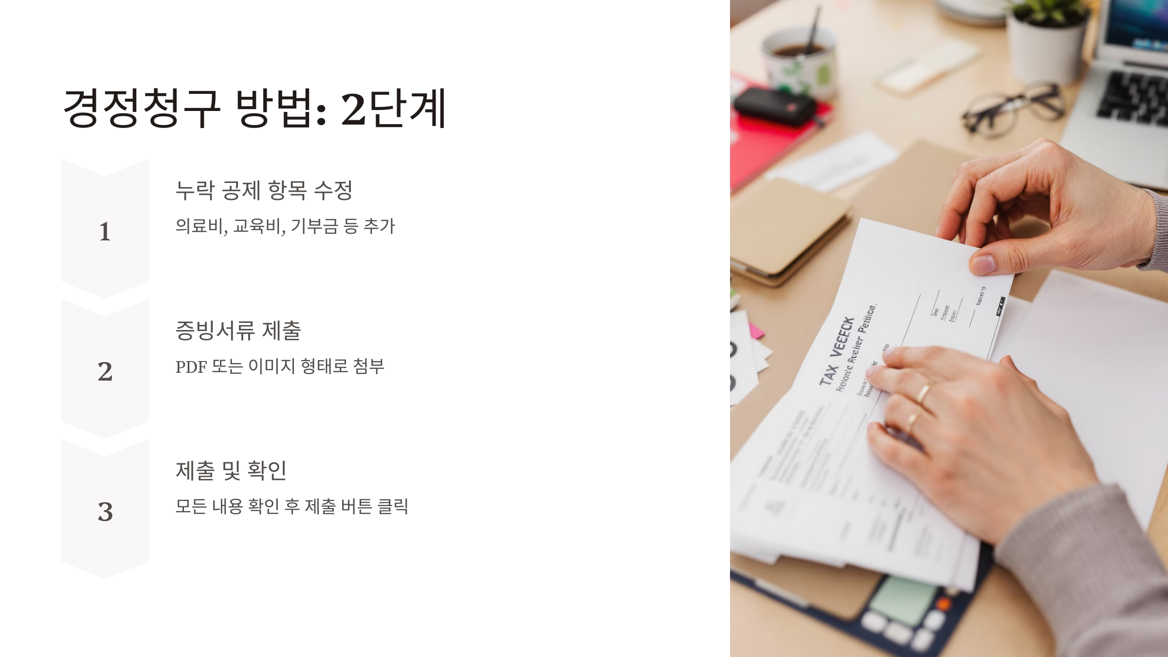 연말정산 경정청구 기간