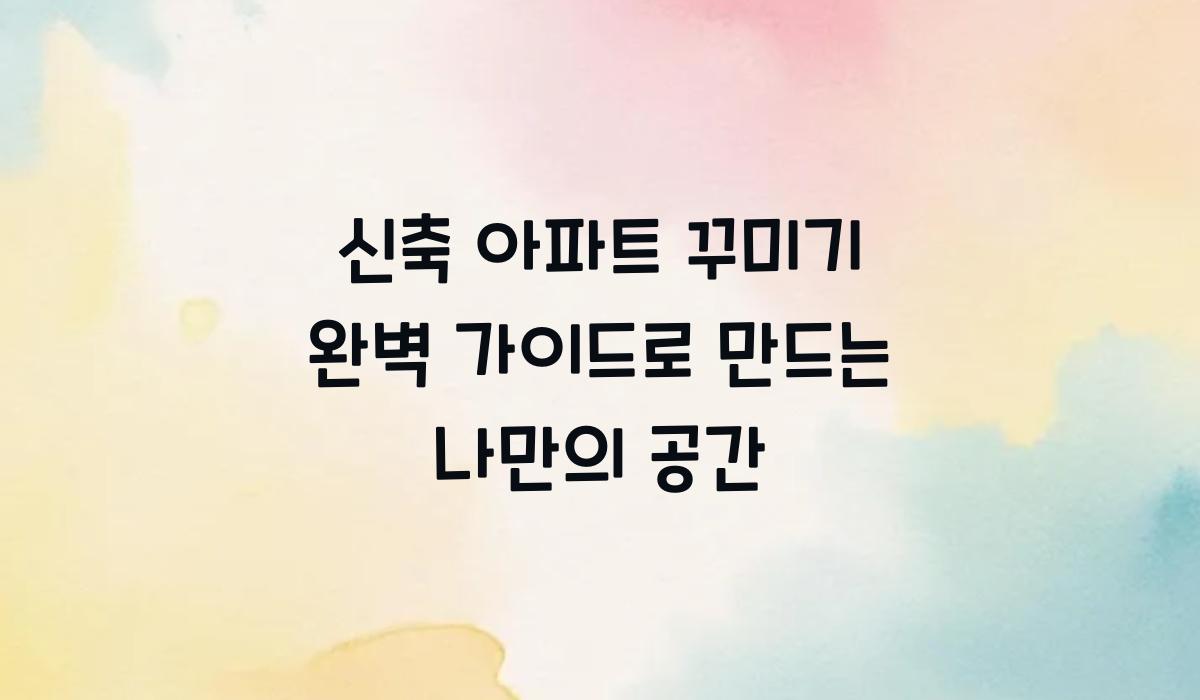 신축 아파트 꾸미기