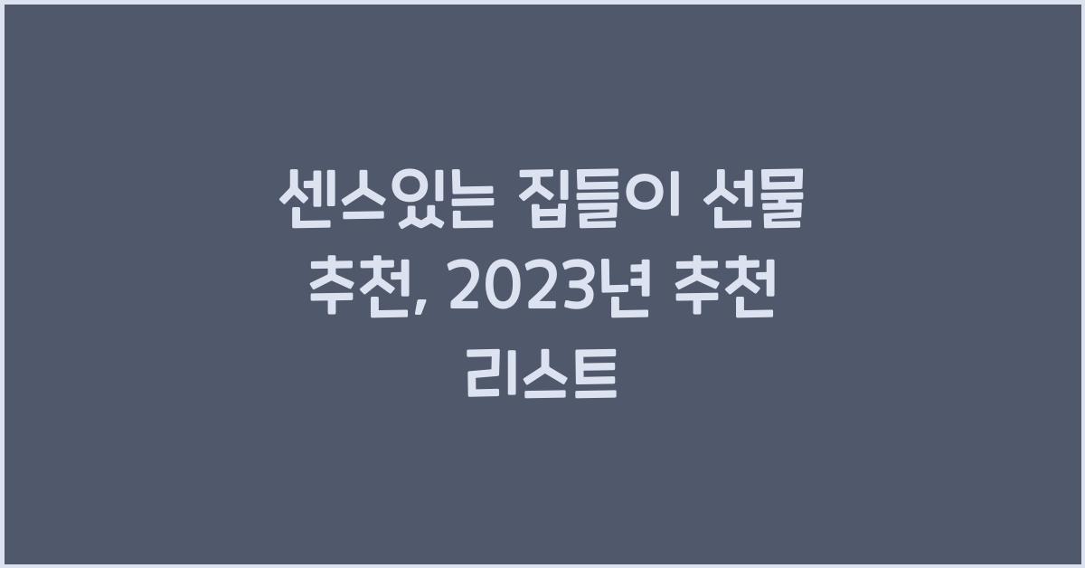 센스있는 집들이 선물 추천