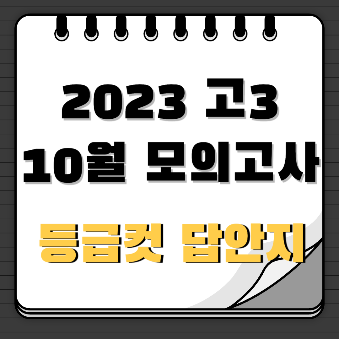 2023 고3 10월 모의고사 등급컷