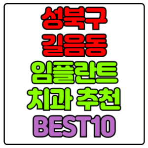 성북구 길음동 임플란트 치과 가격 비용 싼 곳,저렴한 곳,잘하는 곳,유명한 곳 BEST10 추천