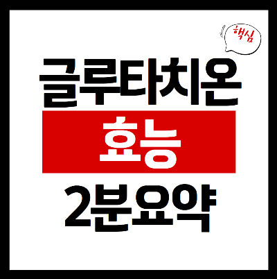 글루타치온 효능