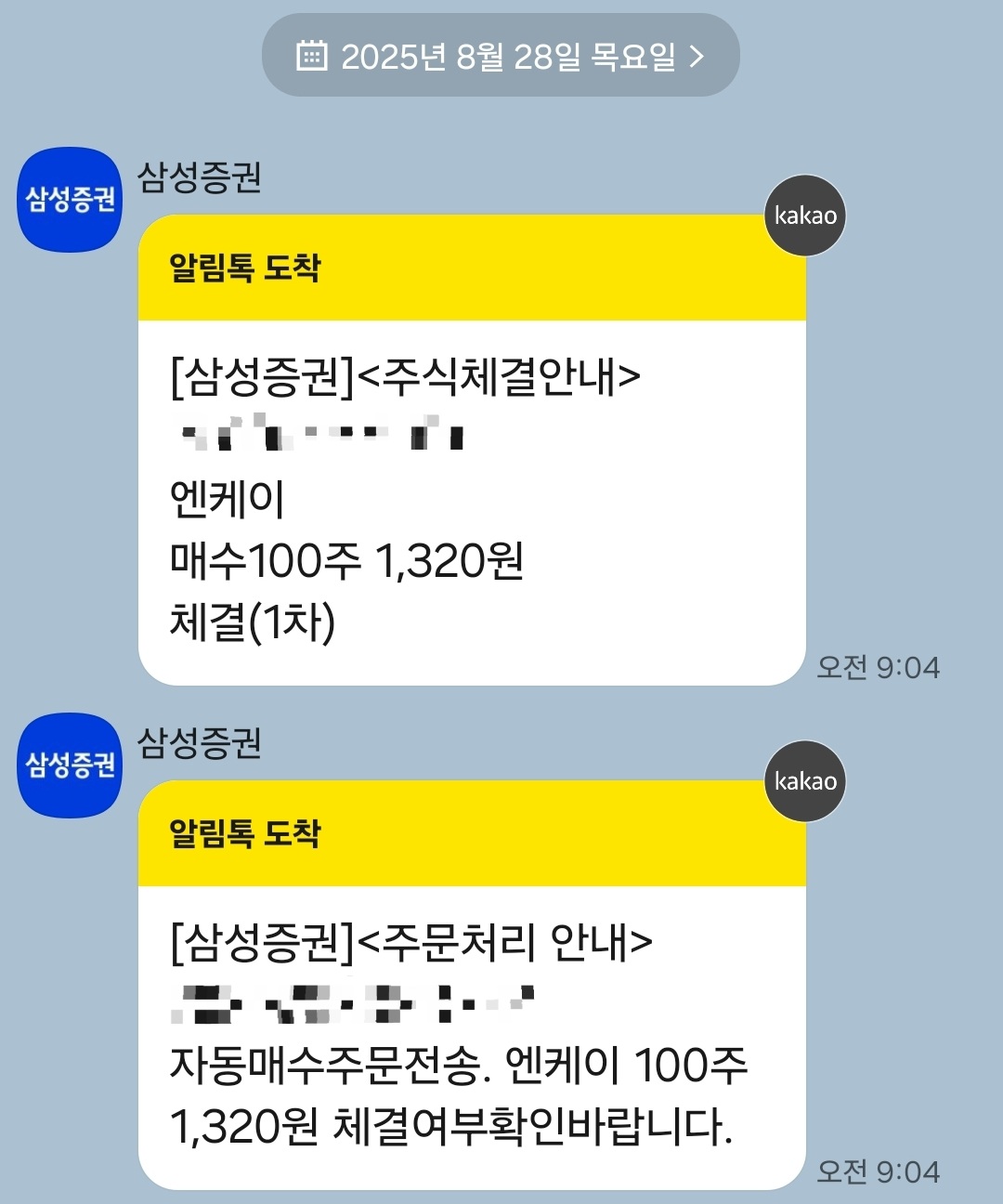 엔케이 카톡 알림 캡처 사진 출처 : 개인 카카오톡 photo credit : personal kakao talk