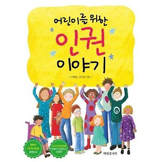 어린이를 위한 인권 이야기 - 책표지