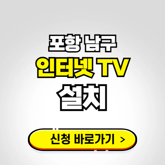 포항 남구 초고속 인터넷 가입하는 곳 ❘ 당일설치 가능한 곳 온라인 개통신청하기