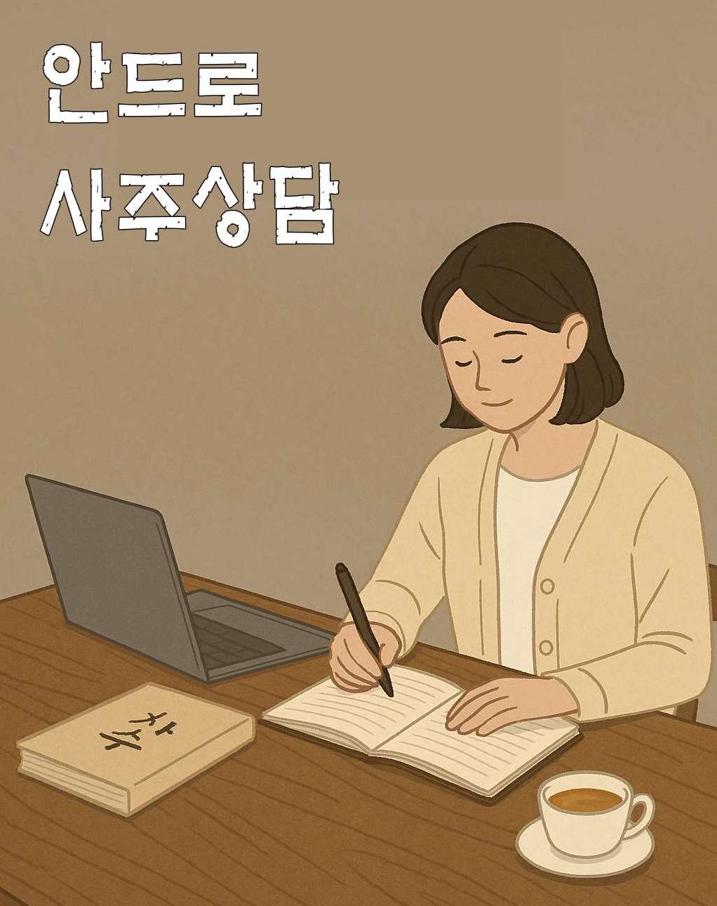 인생상담 사주상담 운세 그날의 흐름