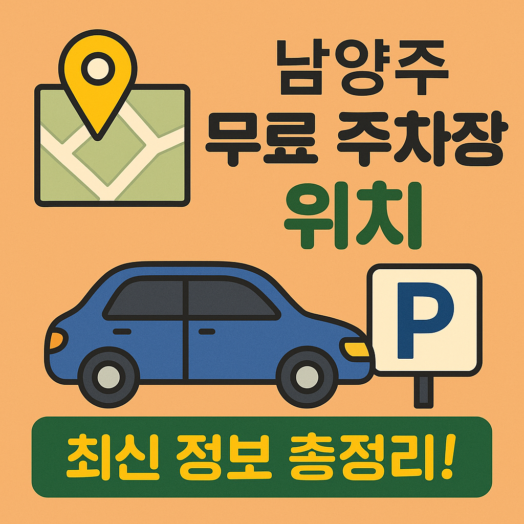 남양주 무료 주차장 위치를 한눈에! 다산신도시, 퇴계원역, 별내동 등 실시간 가능한 공영주차장과 꿀팁을 2025년 기준으로 정리했어요. 지도&middot;후기&middot;FAQ 포함!