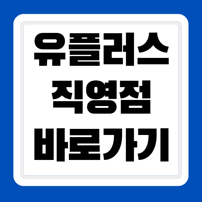 유플러스 대리점 직영점 매장 확실하게 구분하여 찾기 방법