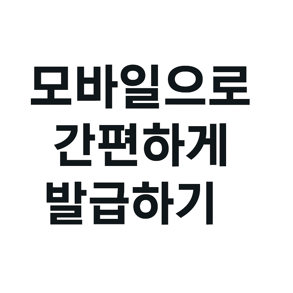 건강보험 납부확인서 초간단 발급법! 모바일·온라인 완벽 가이드