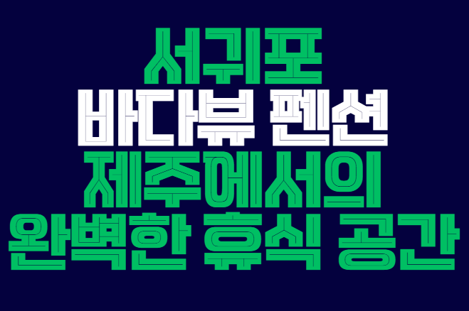 서귀포_바다뷰