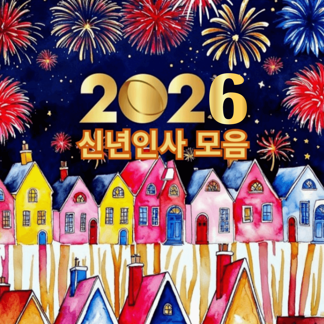 2026년 새해인사 모음