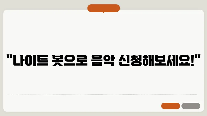 나이트 봇 노래 신청