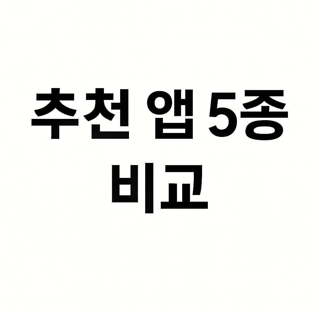 전기차 충전소 앱 TOP 5 비교｜실시간 정보·요금·편의성 총정리