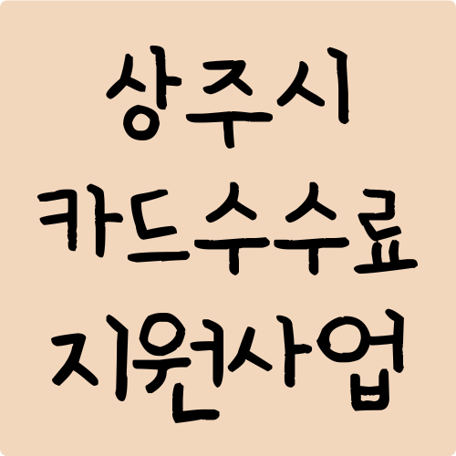 상주시 소상공인 카드수수료 지원사업