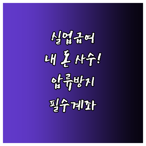 금융권별 실업급여 압류방지계좌 개설 ..