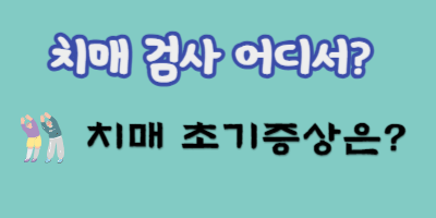 치매 초기검사