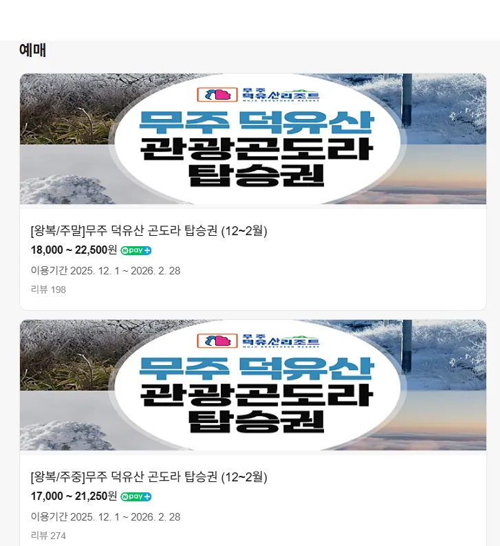 전라도 무주 덕유산 관광 곤도라 네이버