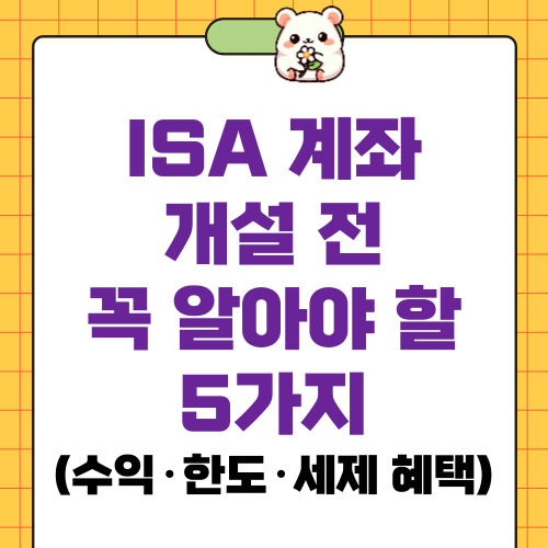 ISA 계좌