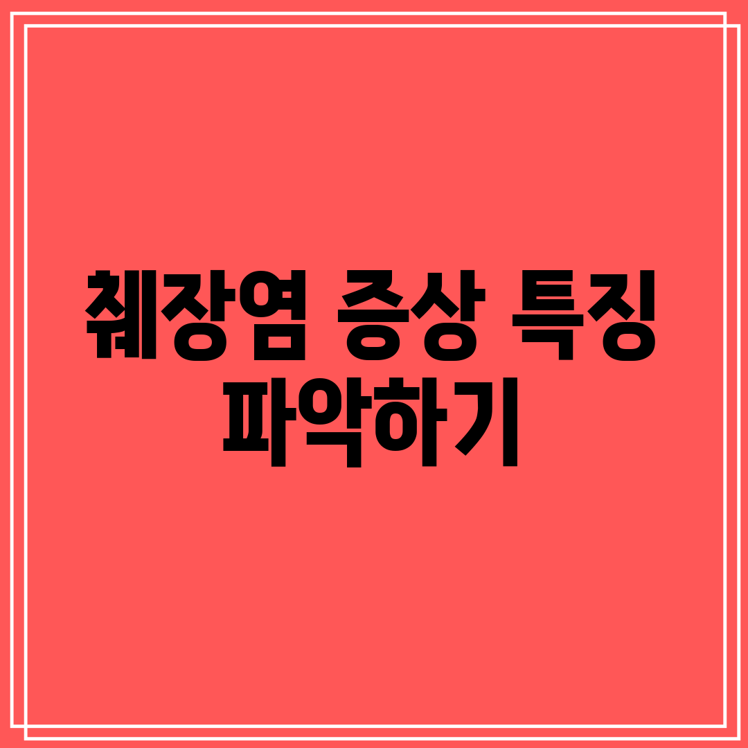 췌장염 증상 특징 파악하기