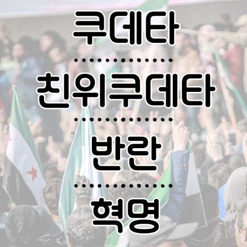 쿠데타, 친위쿠데타, 혁명, 정치변동, 역사사례