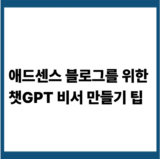 애드센스 블로그 운영자용 챗GPT 비서 설정 가이드
