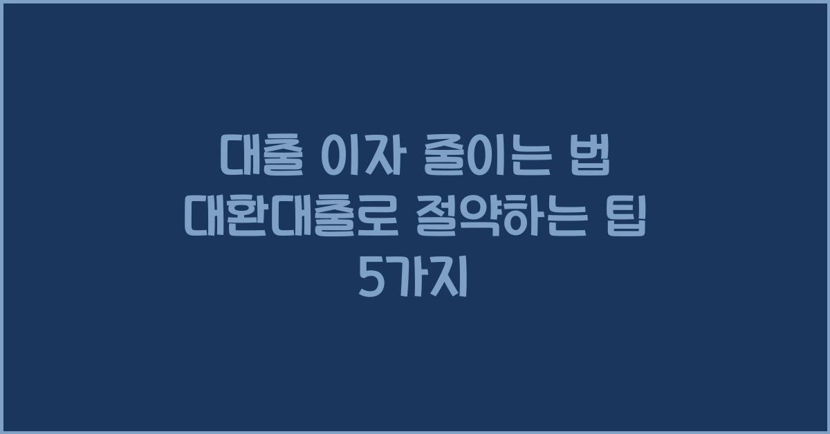 대출 이자 줄이는 법