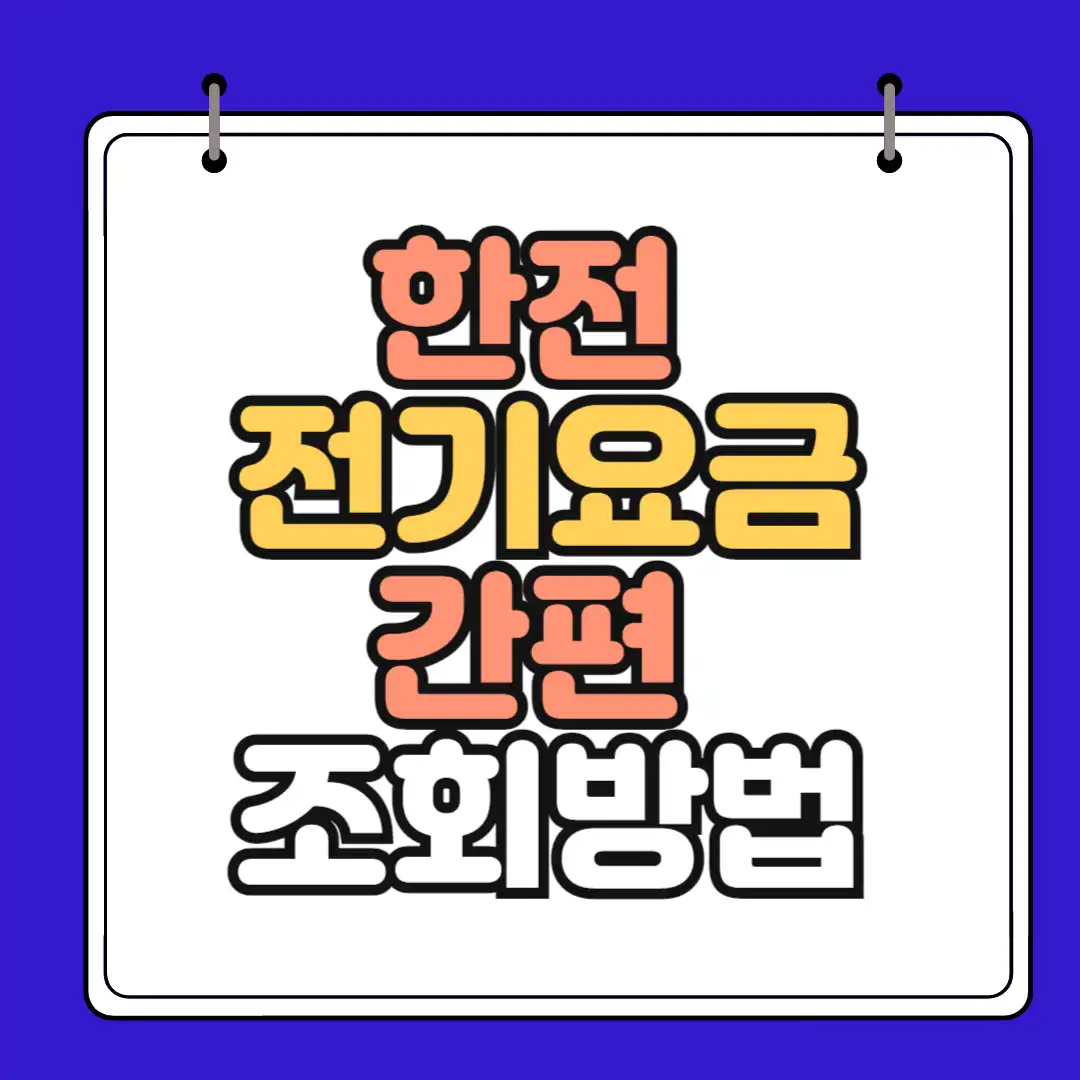 한전전기요금 간편 조회방법