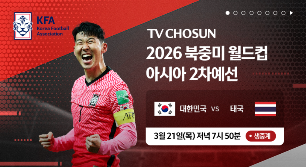 태국전 축구 선발명단 중계 일정