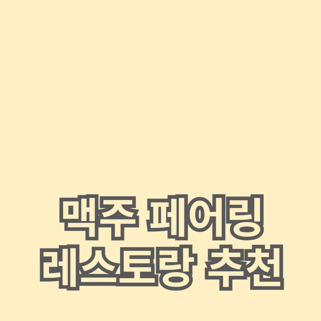 국내 수제 맥주와 독특한 맥주 그리고 맥주 페어링 레스토랑 추천