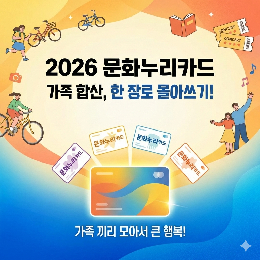 가족끼리 한 장으로 2026 문화누리카드 세대 합산 신청 서류와 절차