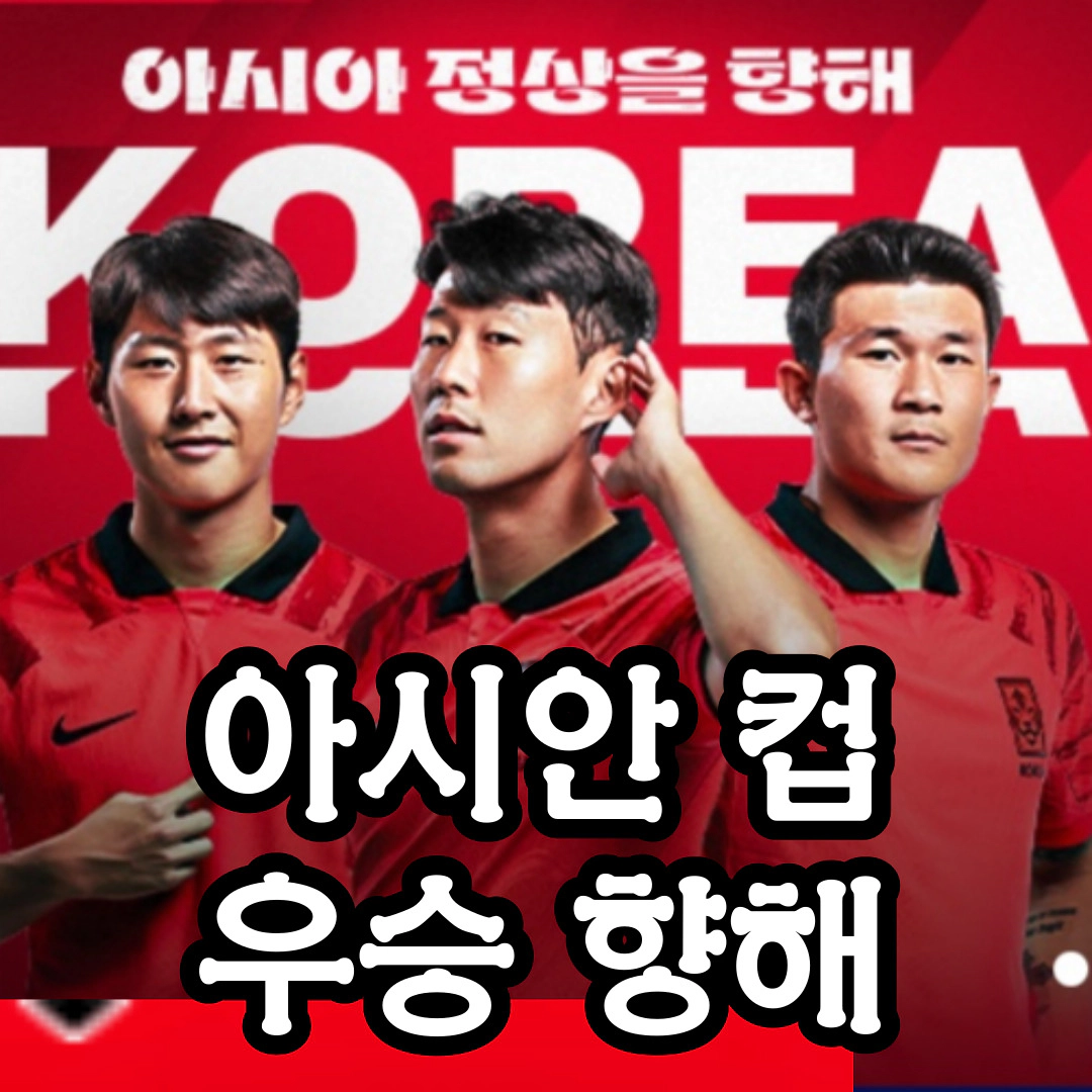 아시안컵: 명단-일정-중계