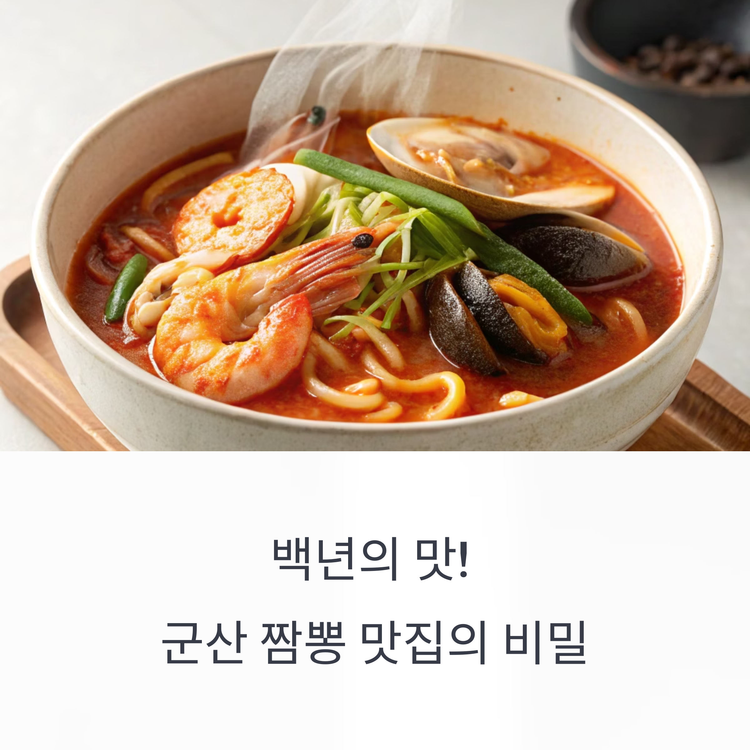 세월이 빚은 매운 유산! 군산 백년짬뽕의 깊은 맛