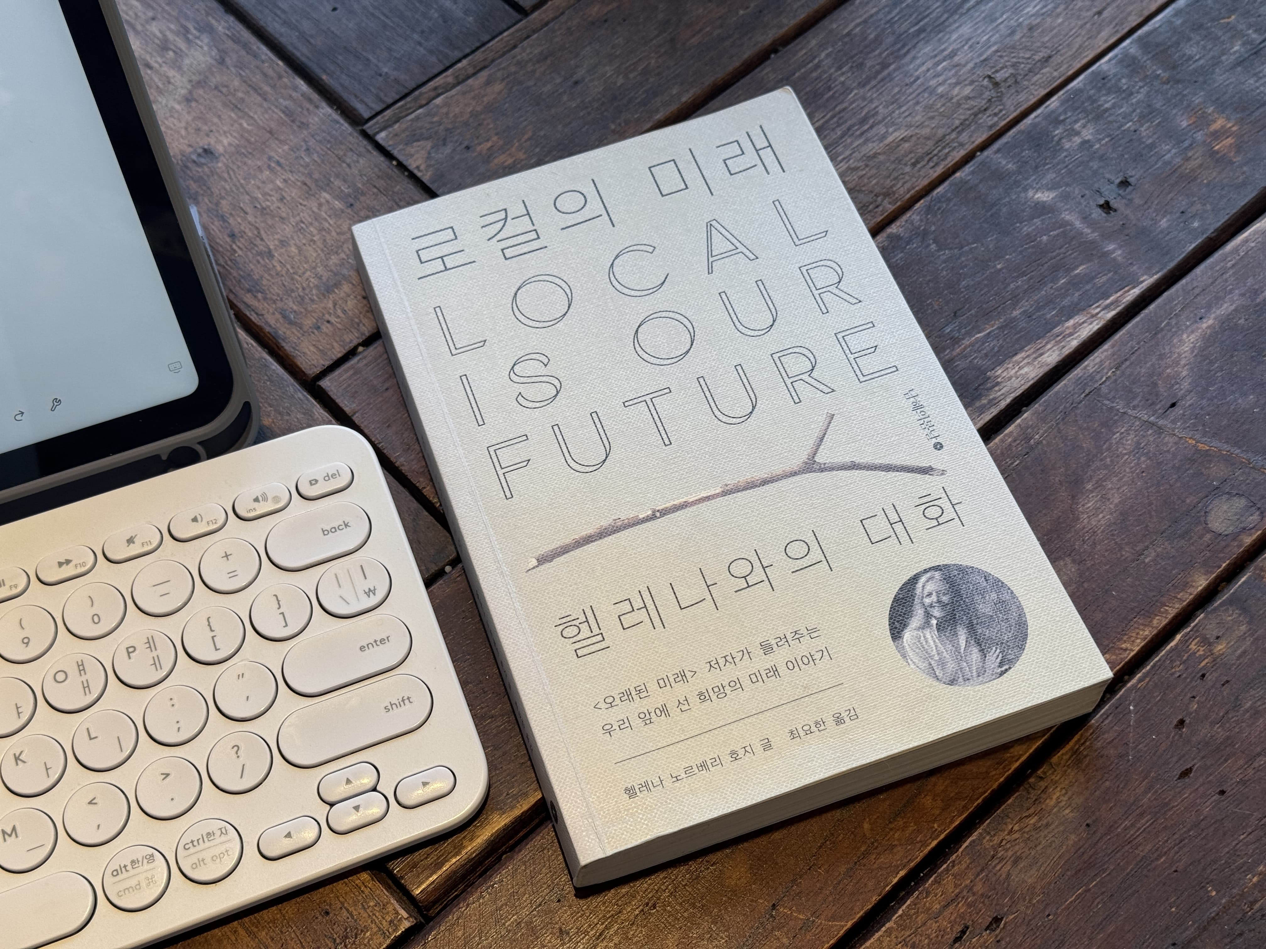 로컬의 미래, 헬레나 노르베리 호지: 지속 가능한 삶의 해답