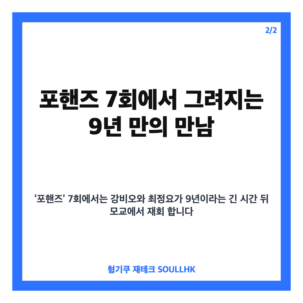 송강 이준영 모교 재회, 포핸즈 7회 9년 만의 냉랭한 만남 정리 카드뉴스 3