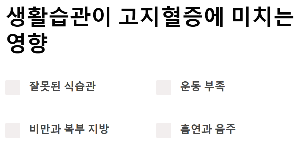 생활습관이 고지혈증에 미치는 영향