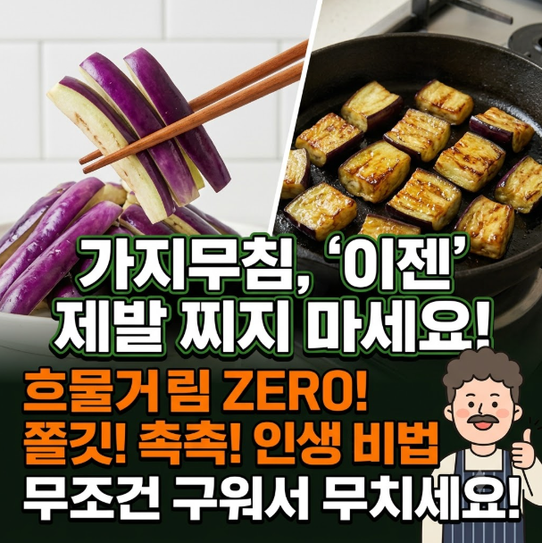 가지무침 만드는법
