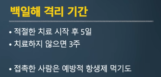 백일해 격리 기간